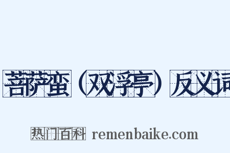 菩萨蛮（双浮亭）反义词是什么意思的图片